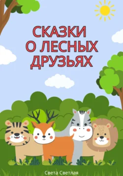 Сказки о лесных друзьях, аудиокнига Светы Светлой. ISDN71201029