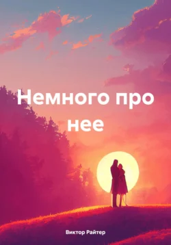 Немного про нее - Виктор Райтер