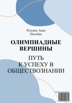 Олимпиадные вершины: путь к успеху в обществознании - Анна Русских