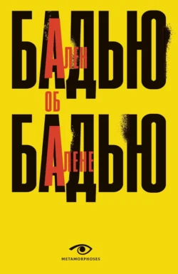 Ален Бадью об Алене Бадью - Ален Бадью