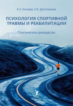 Психология спортивной травмы и реабилитации. Практическое руководство - Константин Бочавер