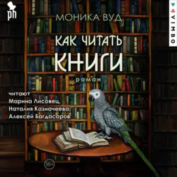 Как читать книги - Моника Вуд