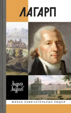 Лагарп. Швейцарец, воспитавший царя - Андрей Андреев