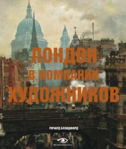 Лондон в компании художников, аудиокнига Ричарда Блэндфорда. ISDN71201332