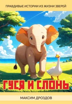 Гуся и Слонь - Я Я