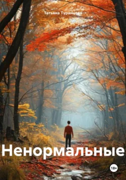 Ненормальные - Татьяна Туранцева