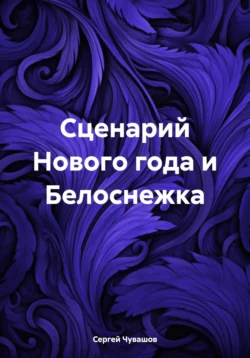 Сценарий Нового года и Белоснежка - Сергей Чувашов