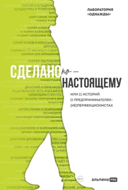 Сделано по-настоящему, или 11 историй о предпринимателях-(не)перфекционистах - Дмитрий Соколов-Митрич