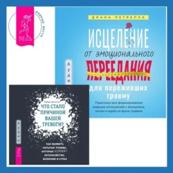 Исцеление от эмоционального переедания для переживших травму + Что стало причиной вашей тревоги? Как выявить скрытые травмы, которые кормят беспокойство, волнение и страх - Хайме Кастильо