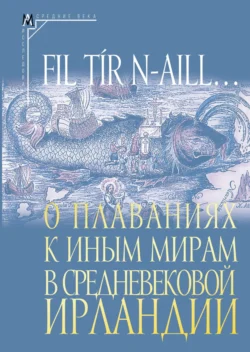 Fil tír n-aill… О плаваниях к иным мирам в средневековой Ирландии. Исследования и тексты, аудиокнига Сборника. ISDN71201494