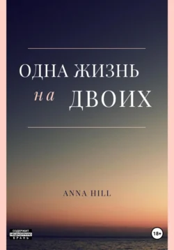 Одна жизнь на двоих - Anna Hill