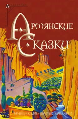 Армянские сказки, аудиокнига Народного творчества. ISDN71201527