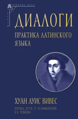 Диалоги. Практика латинского языка, аудиокнига Хуана Луиса Вивеса. ISDN71201536