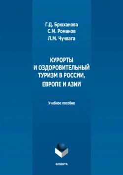 Курорты и оздоровительный туризм в России, Европе и Азии - Максим Романов