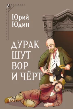 Дурак, шут, вор и чёрт. Исторические корни бытовой сказки - Юрий Юдин