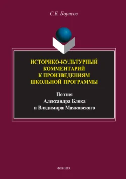 Историко-культурный комментарий к произведениям школьной программы (поэзия Александра Блока и Владимира Маяковского) - Сергей Борисов