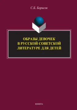 Образы девочек в русской советской литературе для детей - Сергей Борисов