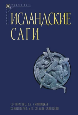 Исландские саги. Том I - Сборник