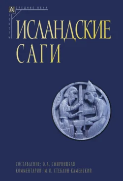 Исландские саги. Том II - Сборник