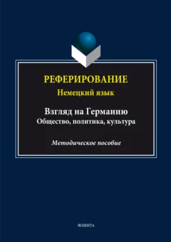 Реферирование. Немецкий язык (Взгляд на Германию: общество, политика, культура) - Сборник