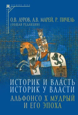 Историк и власть, историк у власти. Альфонсо Х Мудрый и его эпоха (К 800-летию со дня рождения), аудиокнига Сборника. ISDN71201593