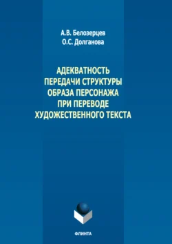 Адекватность передачи структуры образа персонажа при переводе художественного текста, audiobook А. В. Белозерцева. ISDN71201599