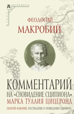 Комментарий на «Сновидение Сципиона» Марка Туллия Цицерона - Феодосий Макробий