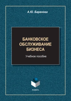 Банковское обслуживание бизнеса - Алла Баранова