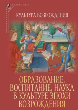 Образование, воспитание, наука в культуре эпохи Возрождения - Коллектив авторов