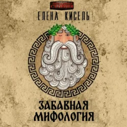 Забавная мифология. Часть 1: Боги - Елена Кисель