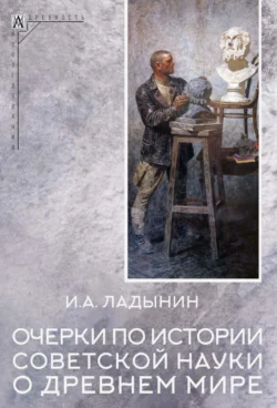 Очерки по истории советской науки о древнем мире, audiobook И. А. Ладынина. ISDN71201671