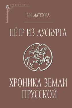 Пётр из Дусбурга. Хроника земли Прусской. Текст, перевод, комментарий -  Петр из Дусбурга