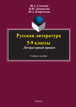 Русская литература 5-9 классы. Литературный процесс - Надежда Ланцевская