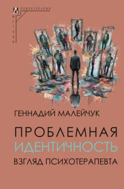 Проблемная идентичность. Взгляд психотерапевта, аудиокнига Геннадия Малейчука. ISDN71201689