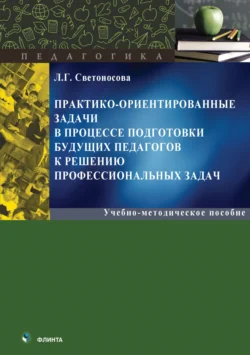 Практико-ориентированные задачи в процессе подготовки будущих педагогов к решению профессиональных задач - Любовь Светоносова