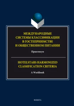 Международные системы классификации в гостеприимстве и общественном питании - Марина Мазниченко