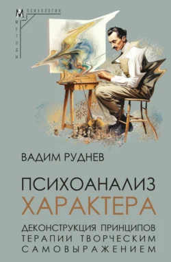 Психоанализ характера. Деконструкция принципов терапии творческим самовыражением, аудиокнига . ISDN71201740