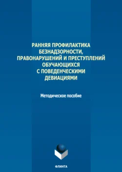 Ранняя профилактика безнадзорности, правонарушений и преступлений обучающихся с поведенческими девиациями - Сборник