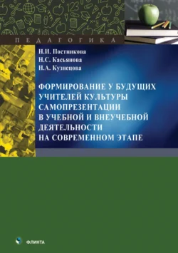 Формирование у будущих учителей культуры самопрезентации в учебной и внеучебной деятельности на современном этапе - Наталья Постникова