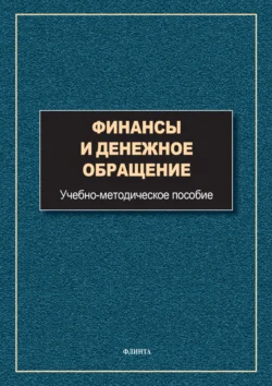 Финансы и денежное обращение - Сборник