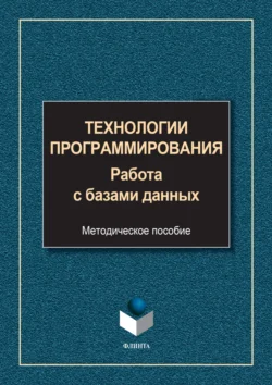 Технологии программирования. Работа с базами данных - Сборник