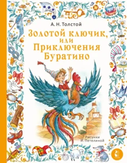 Золотой ключик, или Приключения Буратино - Алексей Толстой