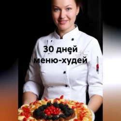 30 дней меню-худей - Жанна Орлова