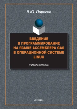 Введение в программирование на языке ассемблера GAS в операционной системе Linux - Владислав Пирогов