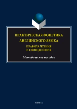 Практическая фонетика английского языка. Правила чтения и слогоделения - Сборник