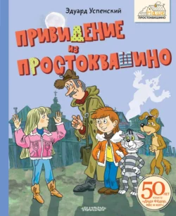 Привидение из Простоквашино - Эдуард Успенский