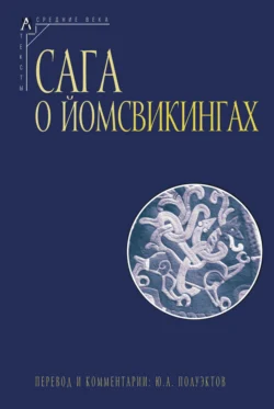 Сага о йомсвикингах, audiobook . ISDN71203579