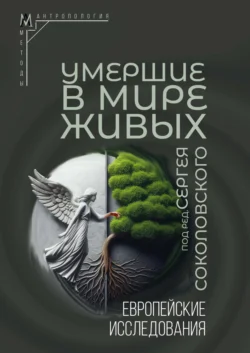 Умершие в мире живых. Европейские исследования, audiobook Коллектива авторов. ISDN71203591