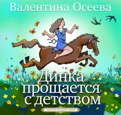 Динка прощается с детством - Валентина Осеева