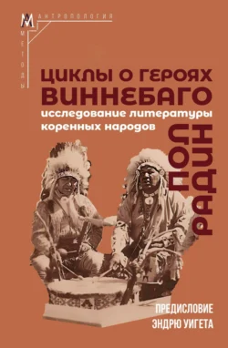 Циклы о героях виннебаго. Исследование литературы коренных народов, audiobook Пола Радина. ISDN71203636